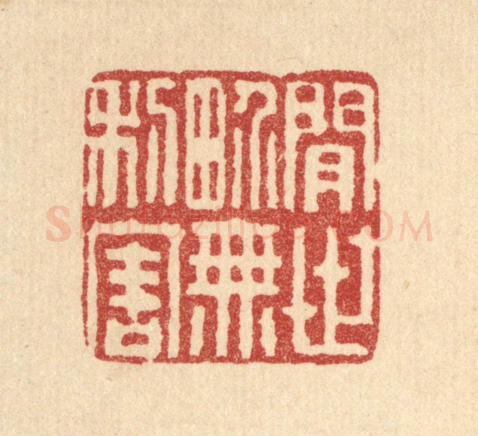 清 董洵《閒世界無利害》篆刻印章作品