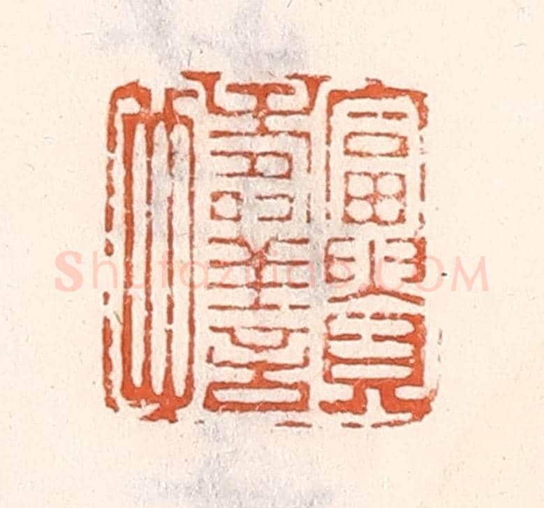 清 倭什洪额《富貴壽善也》篆刻印章作品