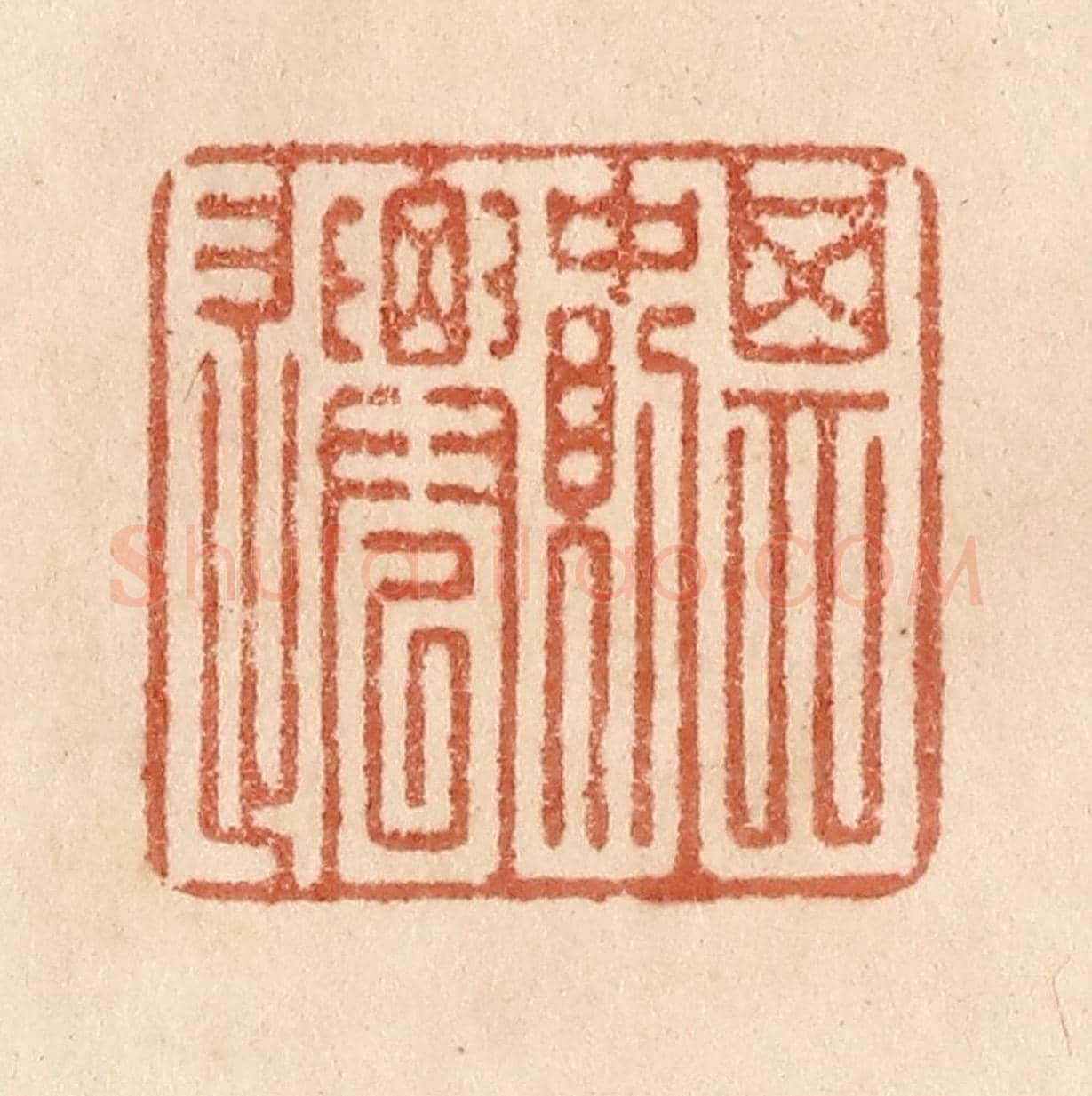 清 贾永《其中則遷》篆刻印章作品