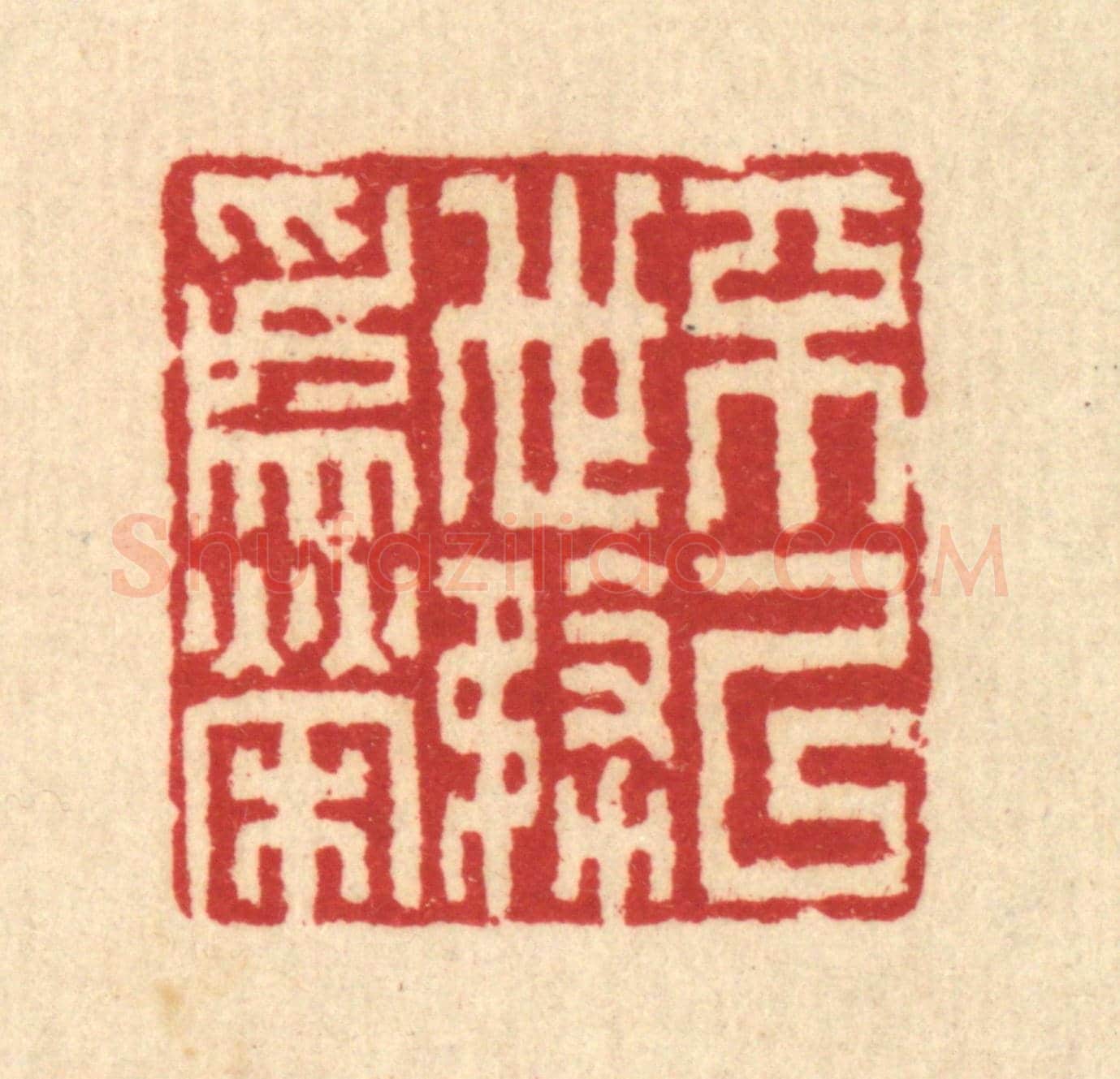 清 汪启淑《不以世務爲榮》篆刻印章作品