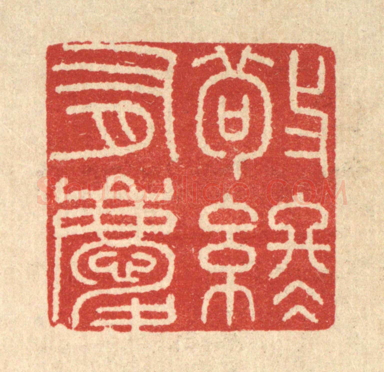 清 唐材《敬終有慶》篆刻印章作品