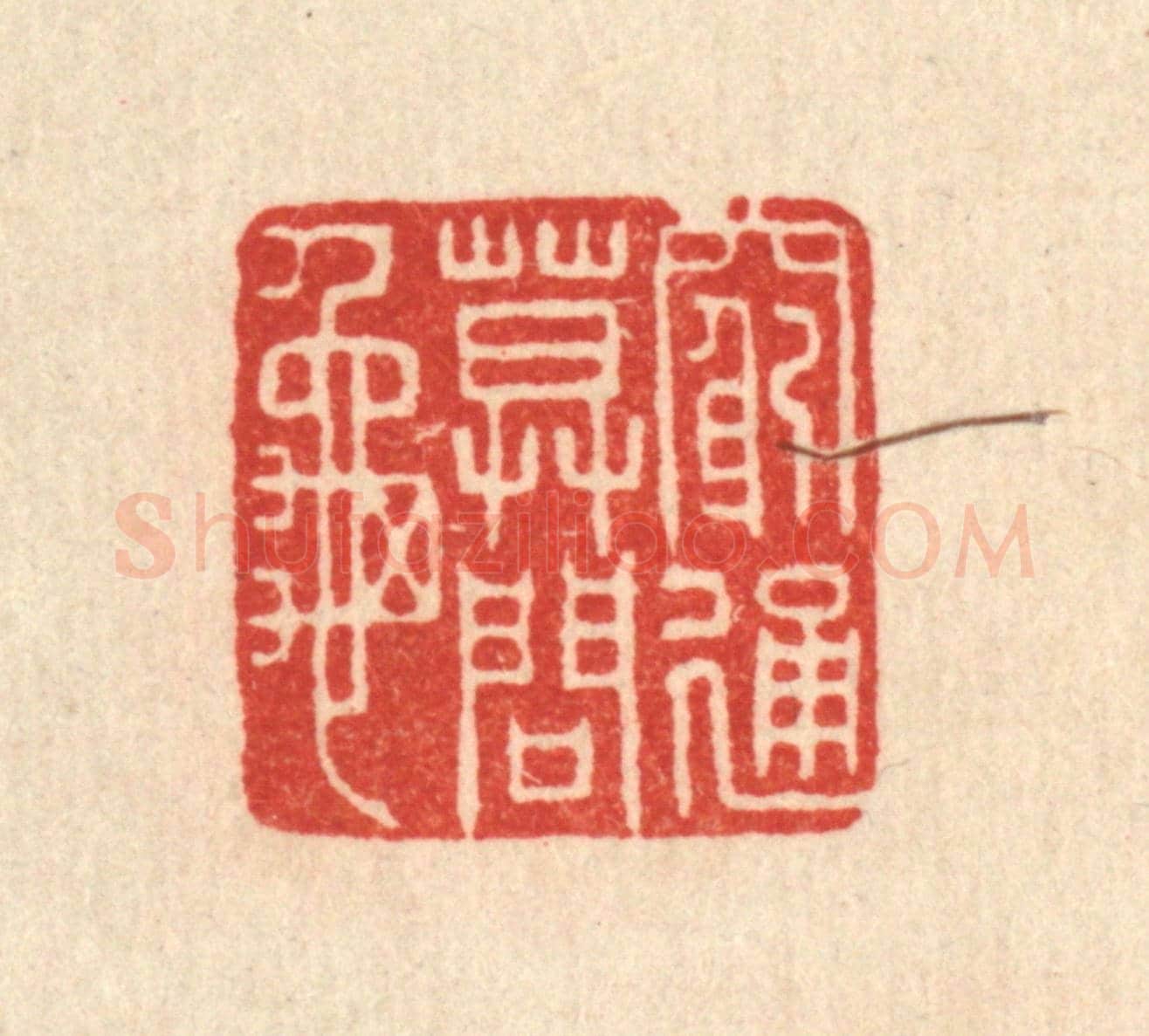 清 刘淳《窮通莫問龜》篆刻印章作品