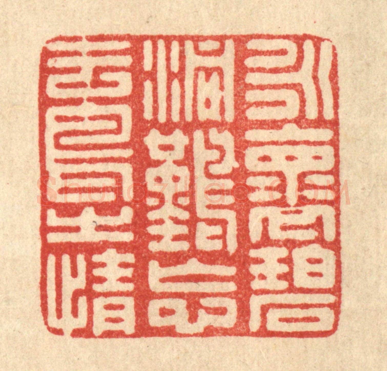 清 朱长泰《永懷碧洞,難忘雲鳥之情》篆刻印章作品