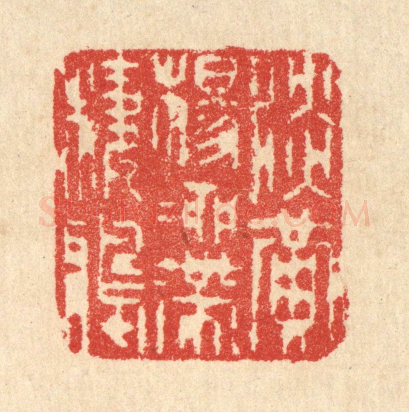 清 汪启淑《淡黃楊柳帶棲鴉》篆刻印章作品