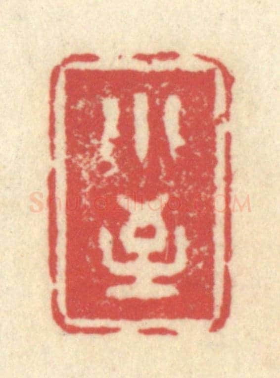 清 释续行《小至》篆刻印章作品