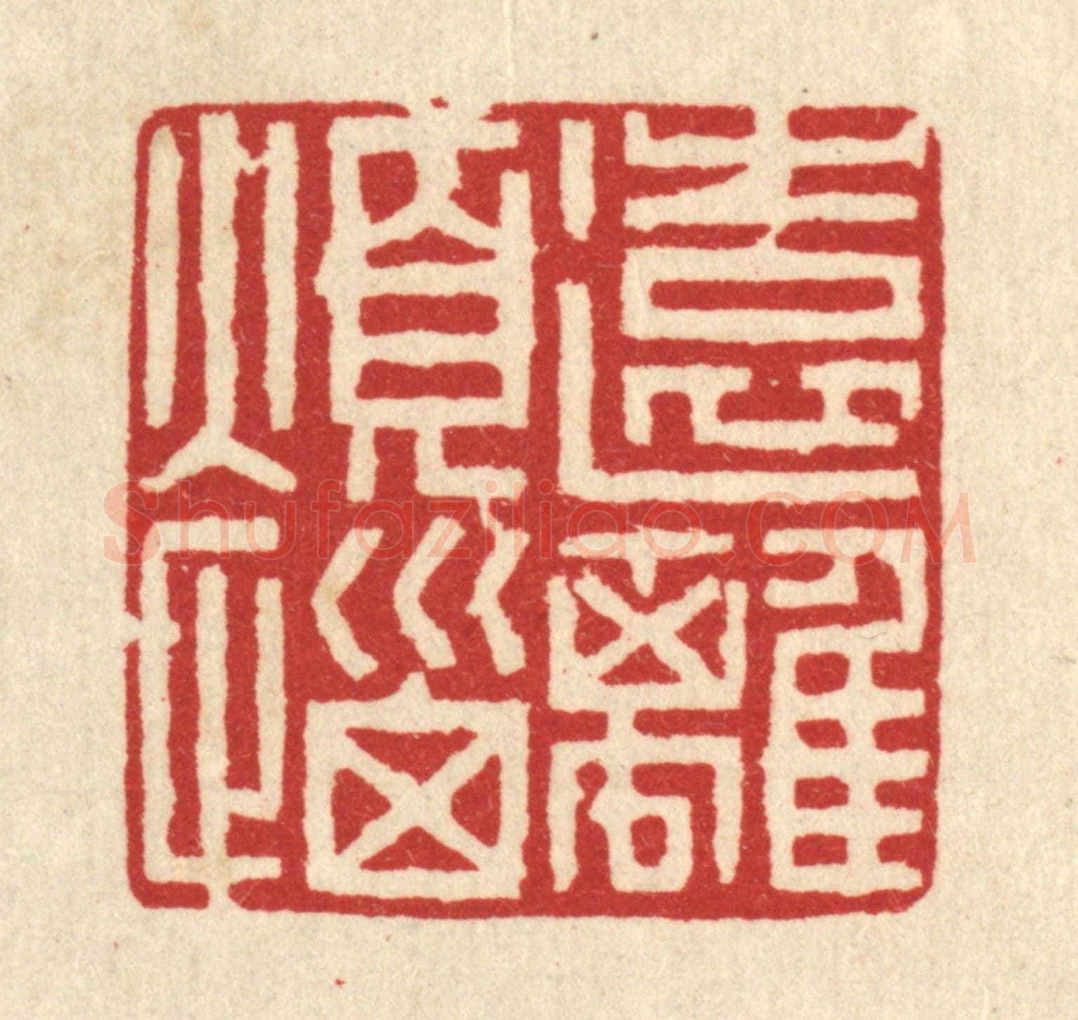 清 王蔚宗《遠離煩惱》篆刻印章作品