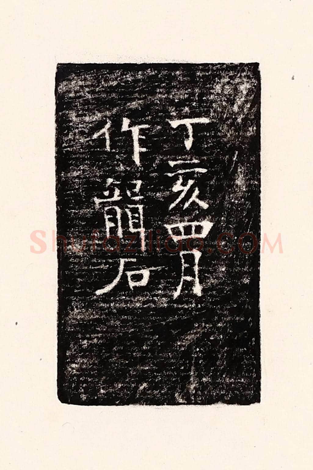 清 孙思敬《丁亥四月作龍石》篆刻印章作品