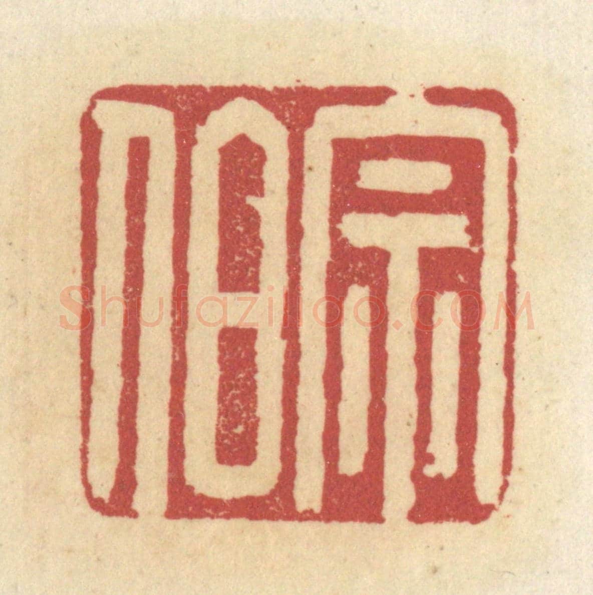 清 杜世柏《宗伯》篆刻印章作品