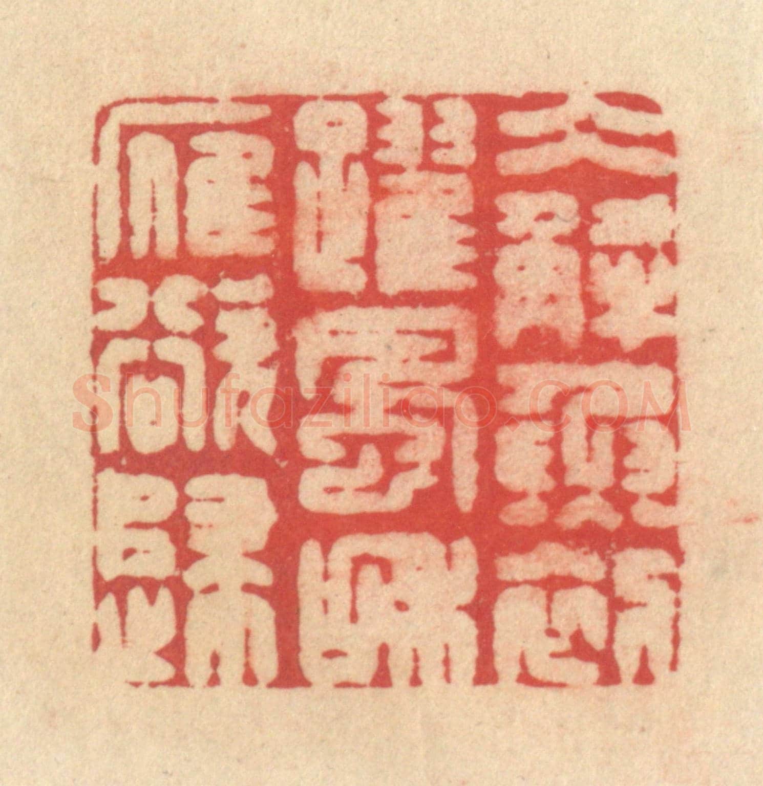 清 释续行《冰解魚初躍，風和雁欲歸》篆刻印章作品