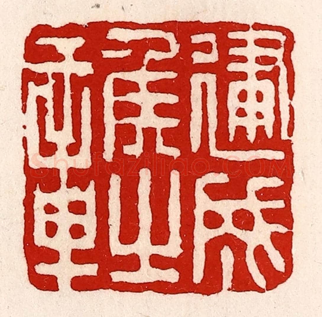 清 徐坚《建成侯之章》篆刻印章作品