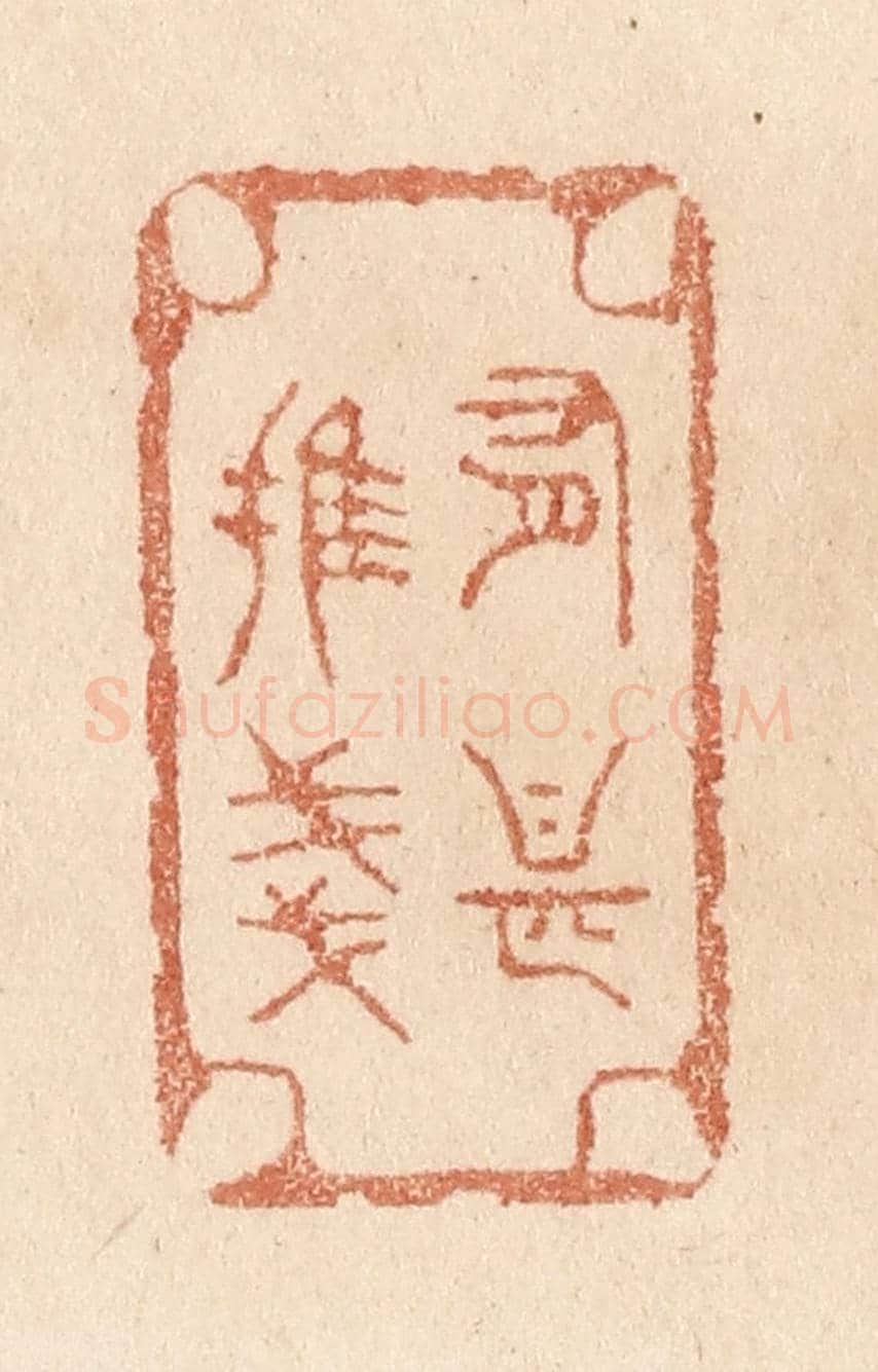 清 贾永《有甚摧殘》篆刻印章作品