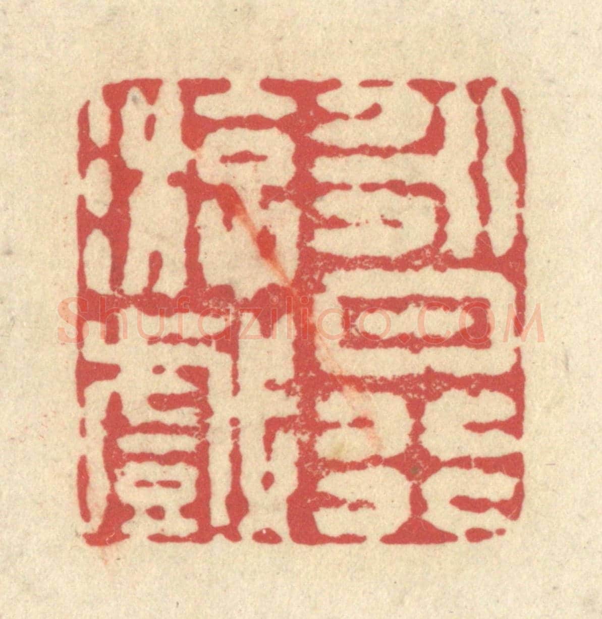 清 释续行《永日行遊戲》篆刻印章作品