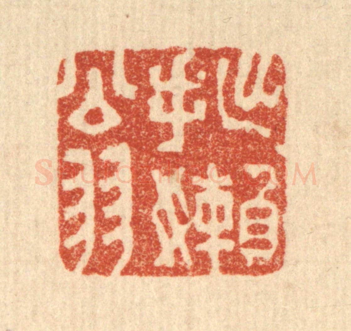 清 王睿章《拙嬾翁》篆刻印章作品