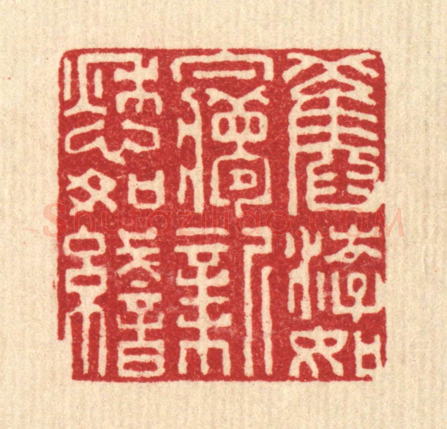清 张儒《舊游如夢,新愁如織》篆刻印章作品