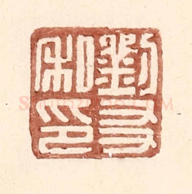 明 王常《劉友私印》篆刻印章作品