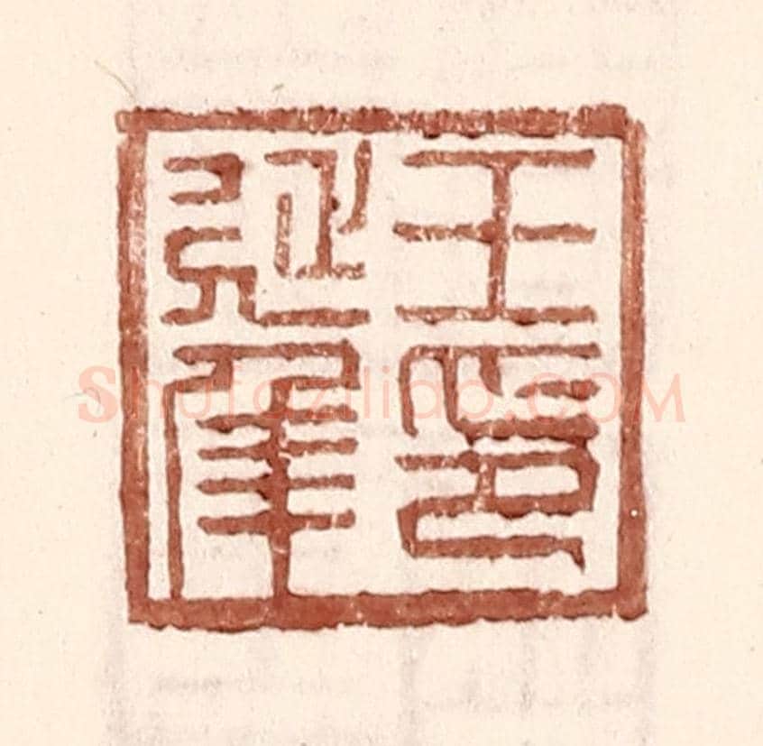 明 王常《王延年印》篆刻印章作品