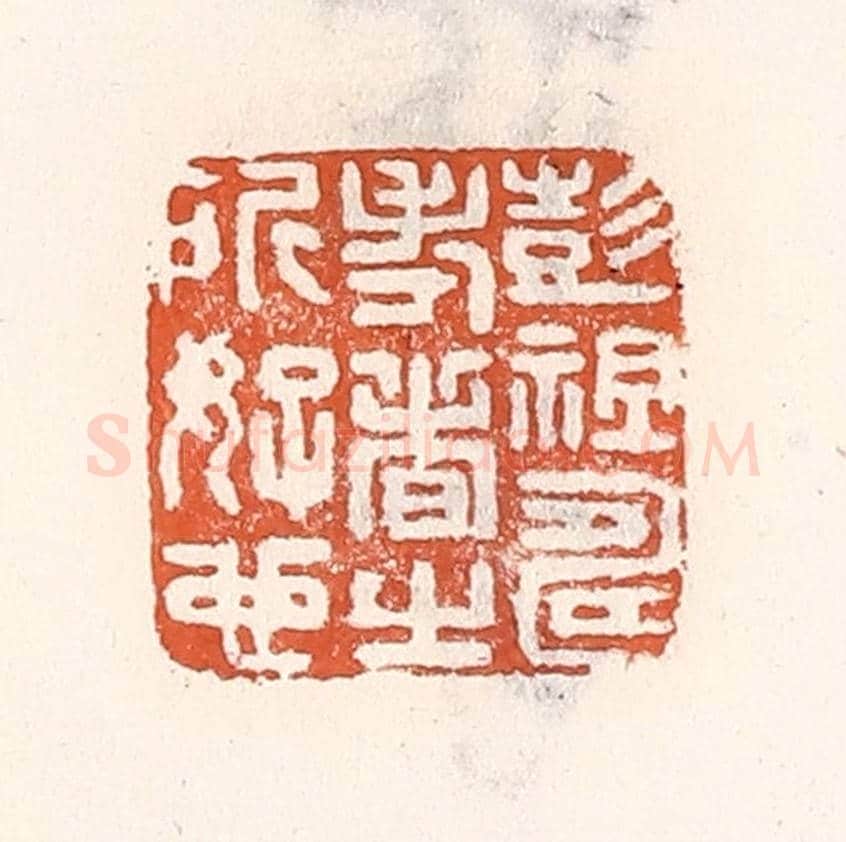 清 倭什洪额《彭祖壽考者之所好也》篆刻印章作品