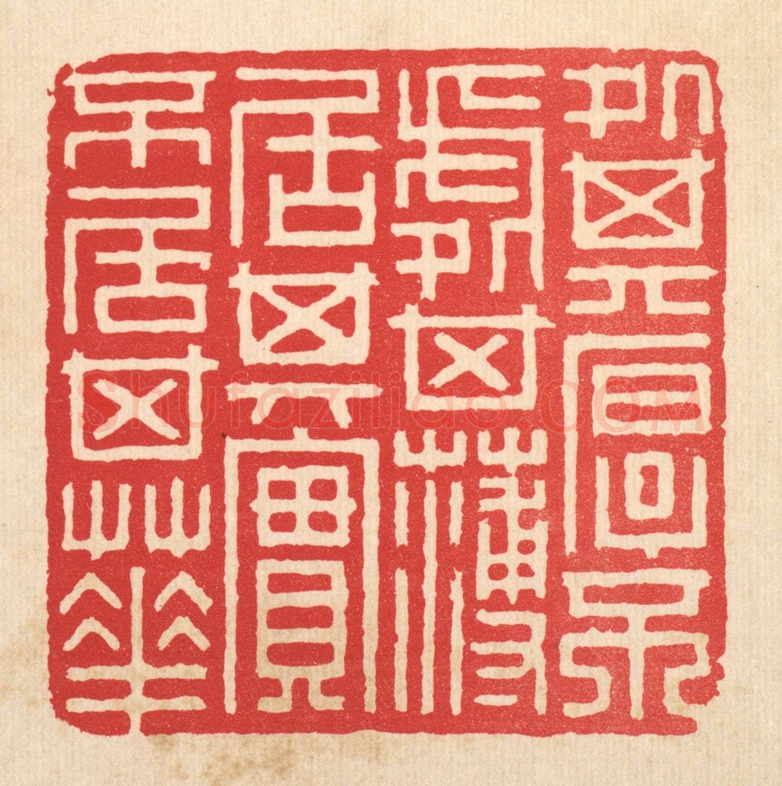 清 邱安宁《處其厚不處其薄,居其實不居其華》篆刻印章作品