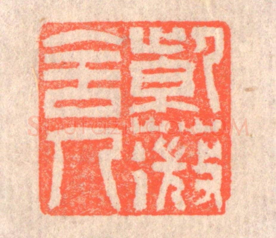 清 赵之琛《紫薇舍人》篆刻印章作品
