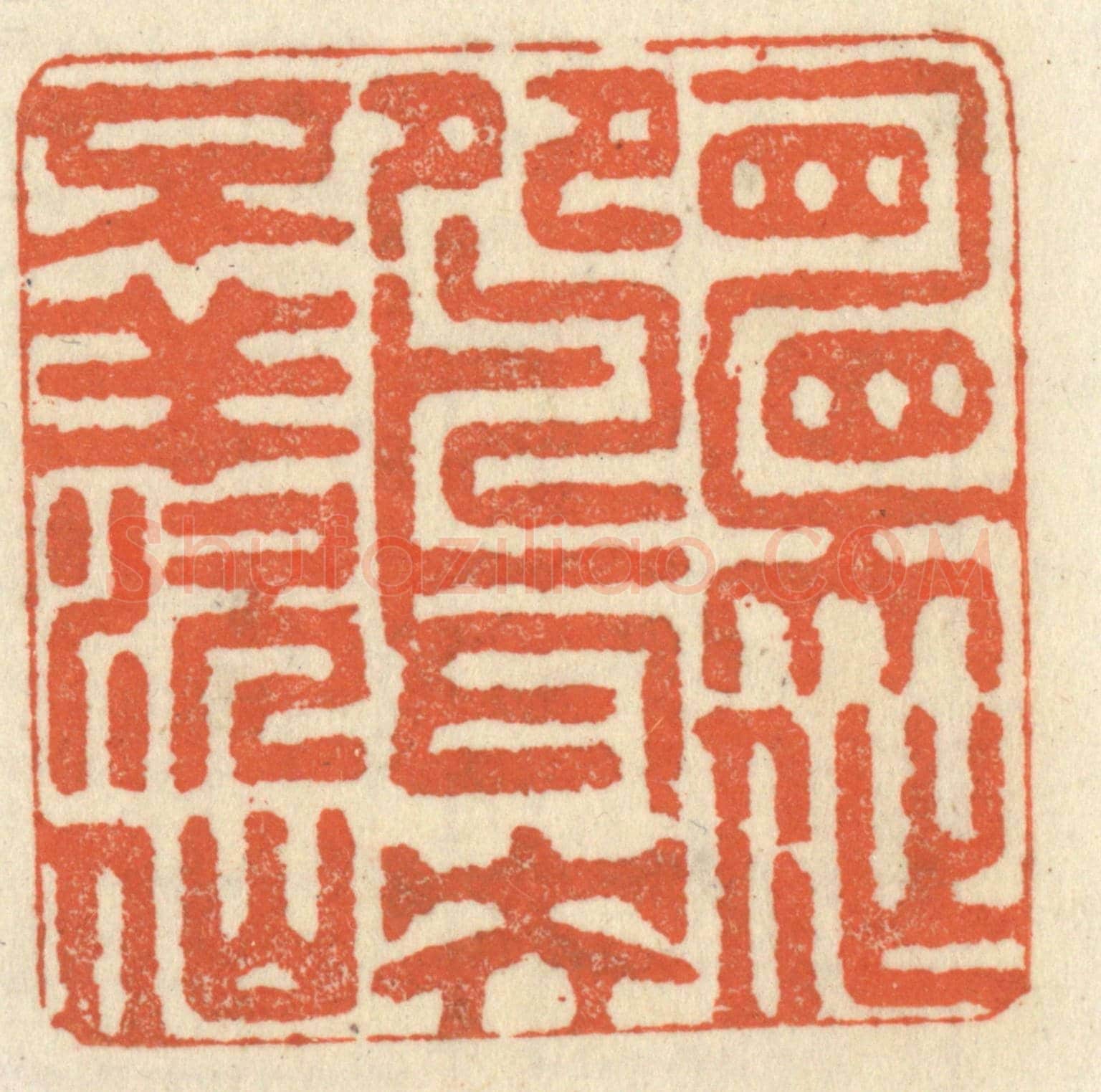 清 祝尧龄《願作鴛鴦不羨仙》篆刻印章作品