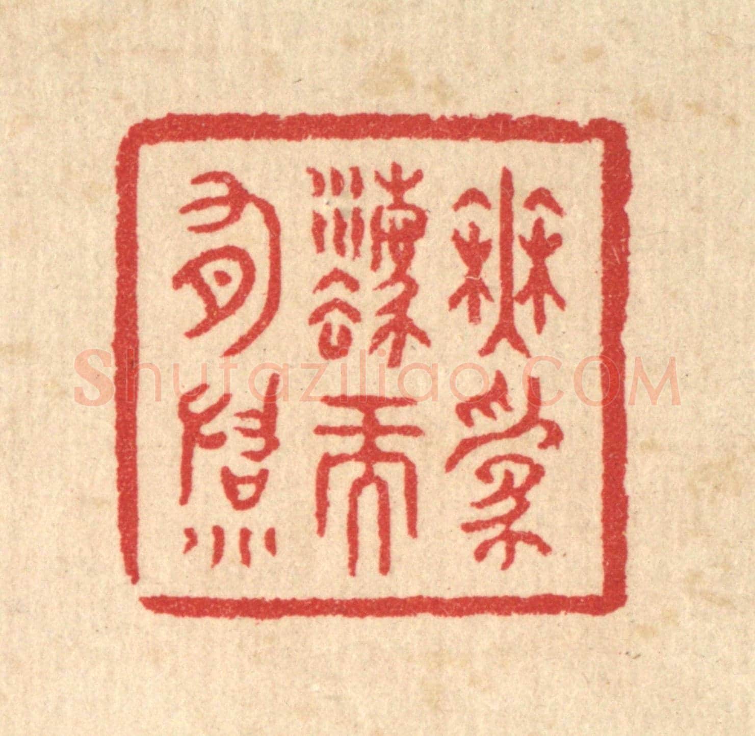 清 汪启淑《無爲法而有法》篆刻印章作品