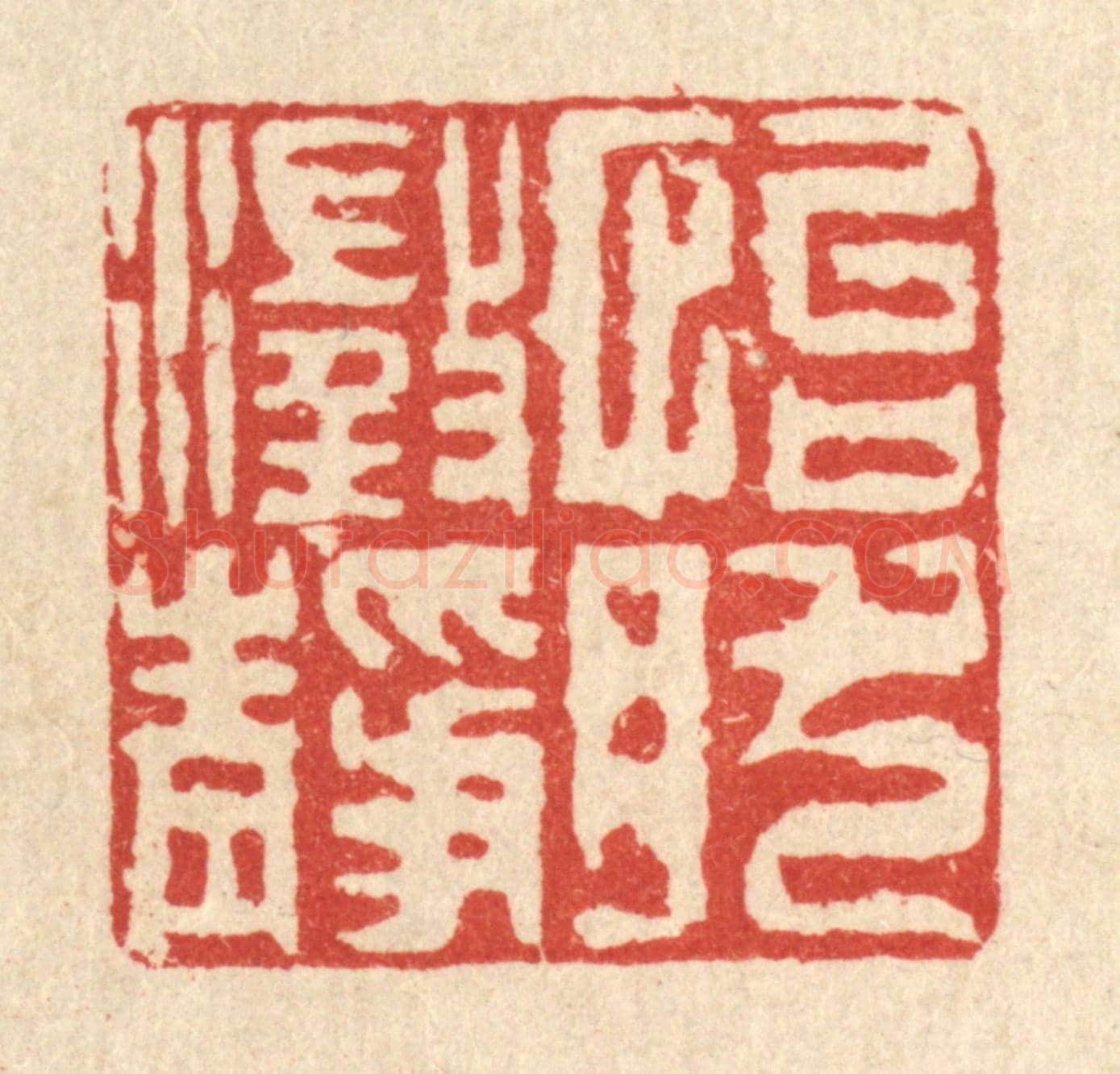 清 徐钰《怡然澄靜》篆刻印章作品