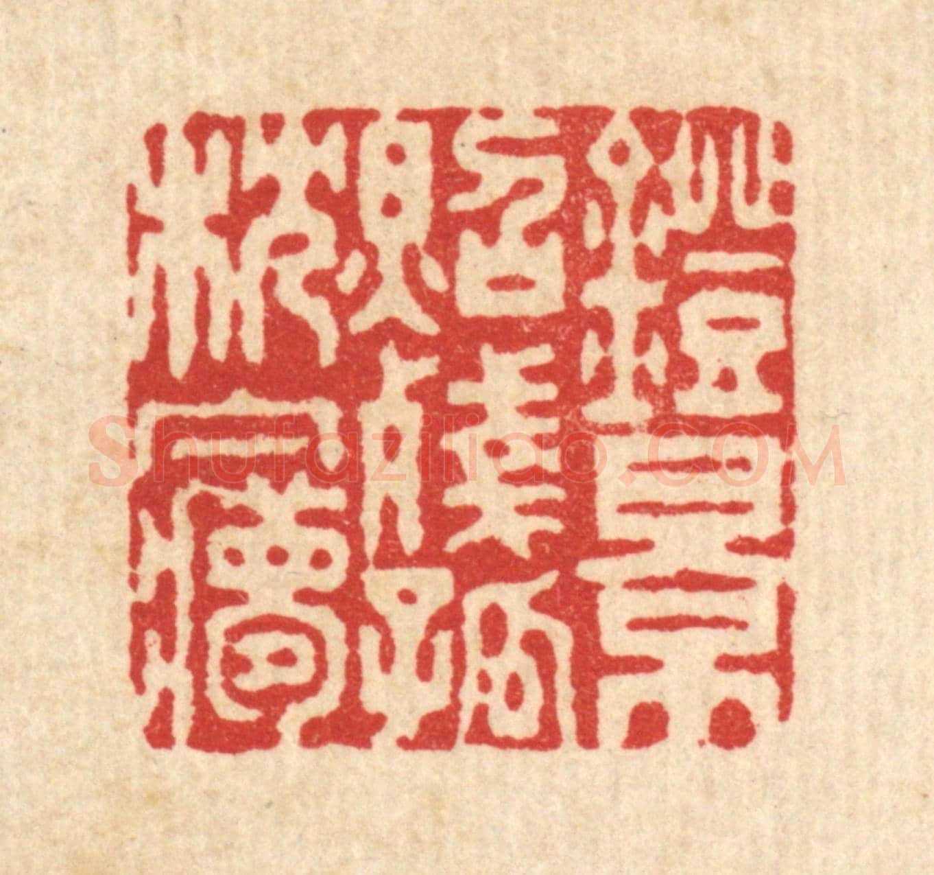 清 黄吕《燈影照殘孤枕夢》篆刻印章作品
