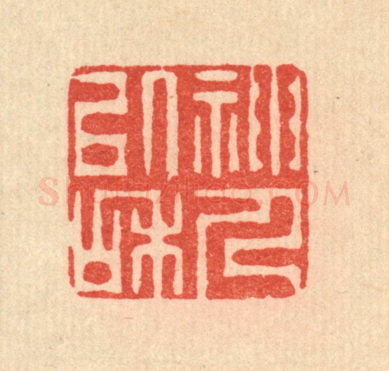 清 李德光《神人以和》篆刻印章作品