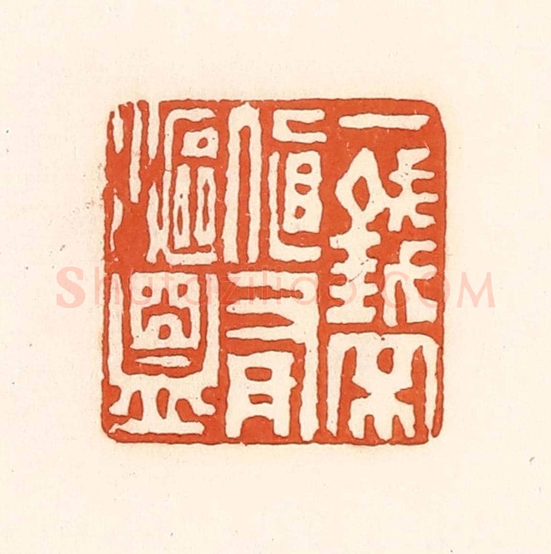 清 孙思敬《一錢不直有漚盟》篆刻印章作品