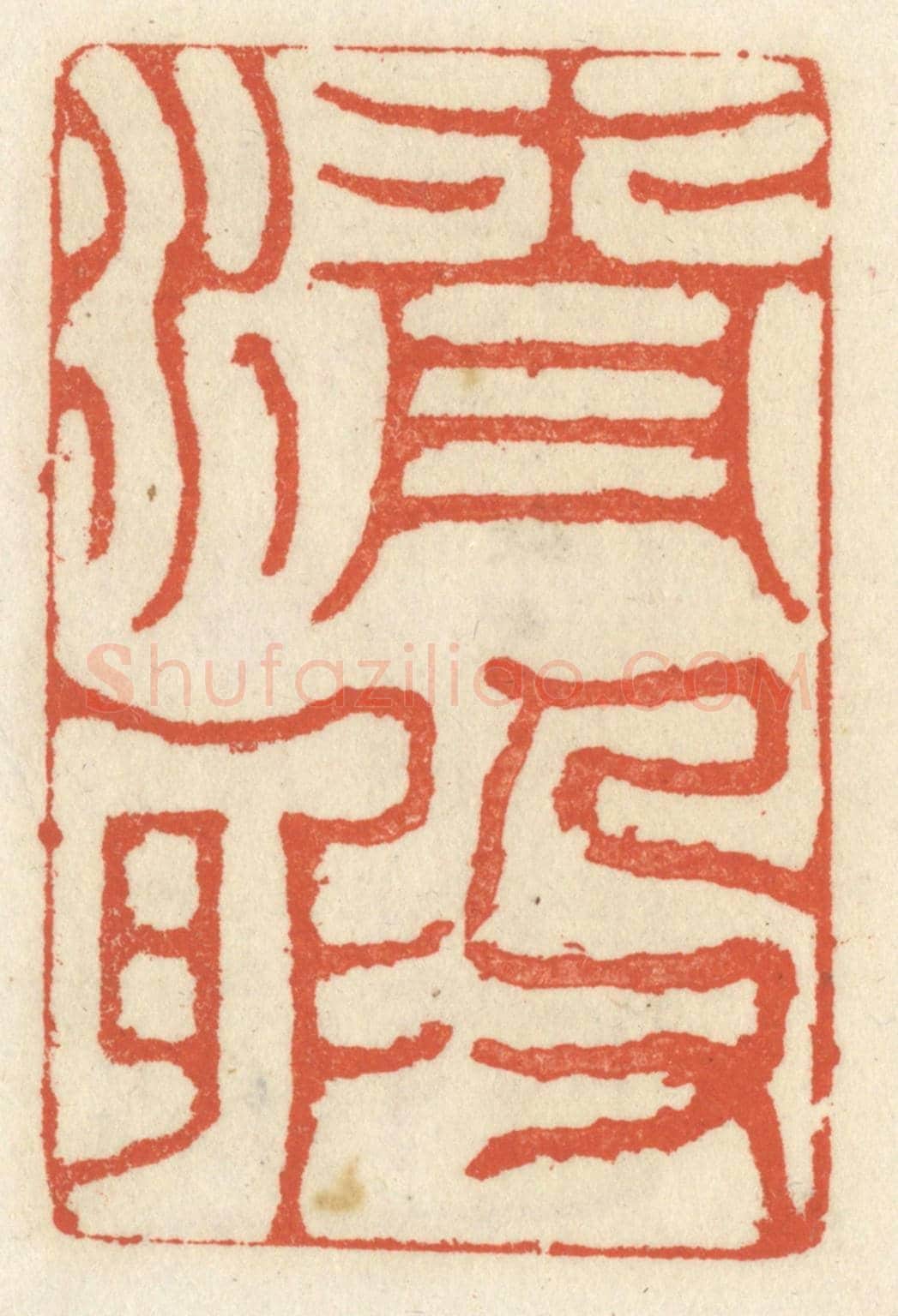 清 祝尧龄《清暇》篆刻印章作品