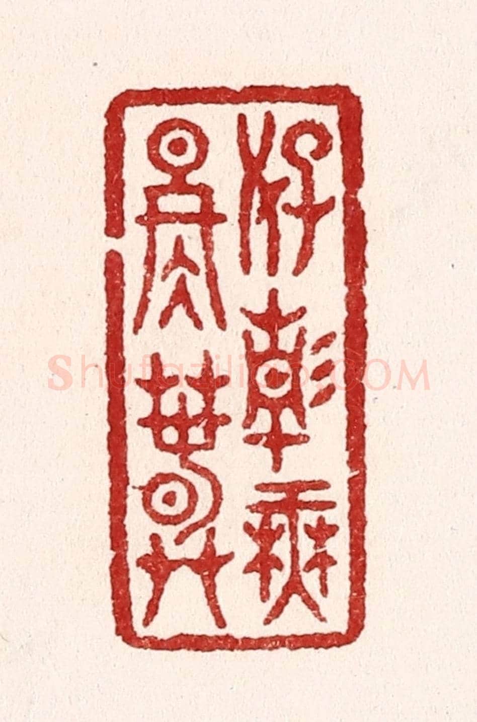 清 吴苍雷《好靜無冬春》篆刻印章作品