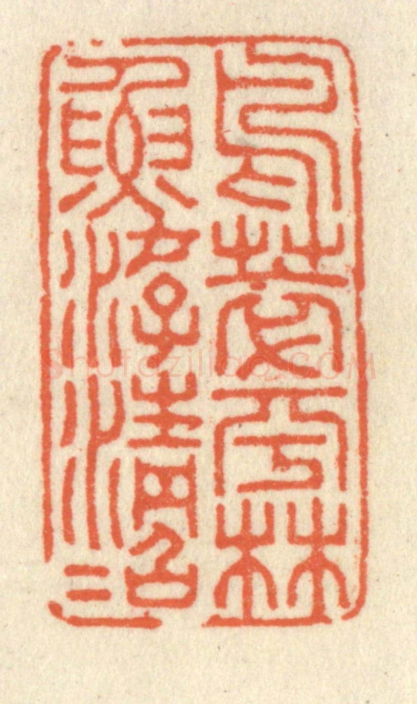 清 祝尧龄《鳥萃平林魚游清沼》篆刻印章作品