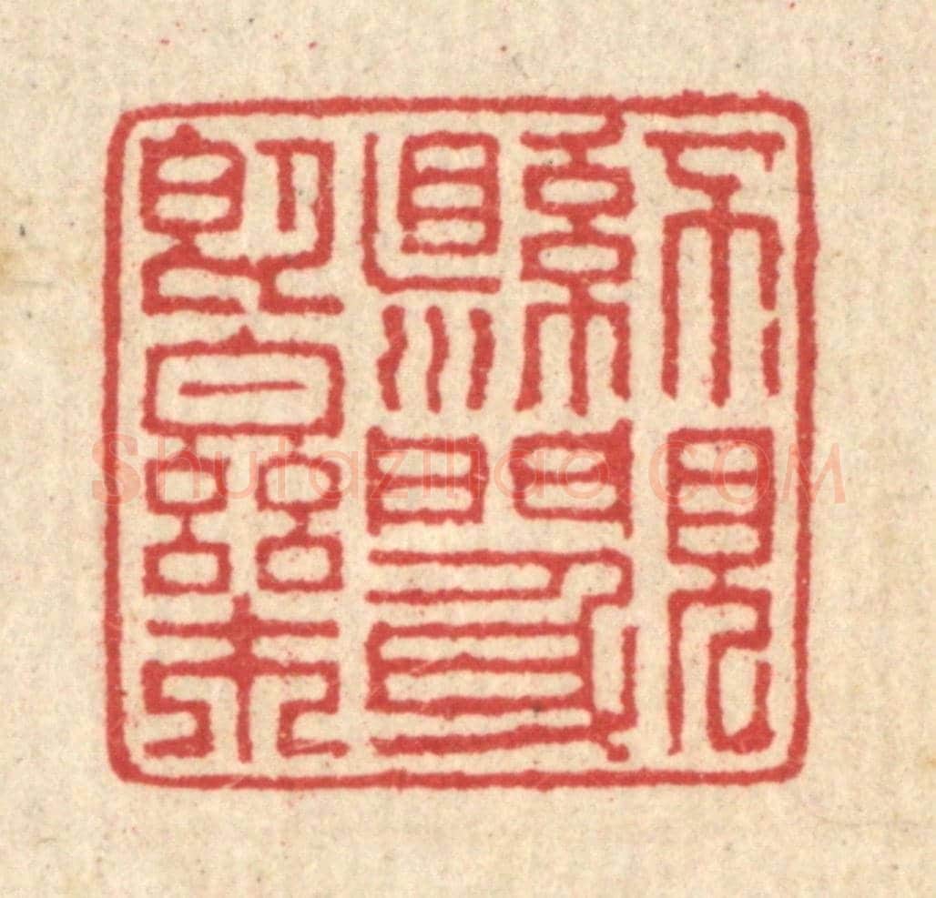 清 汪启淑《不見縣門身即樂》篆刻印章作品
