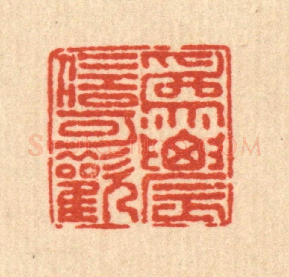 清 戴啓伟《爲農信可懽》篆刻印章作品