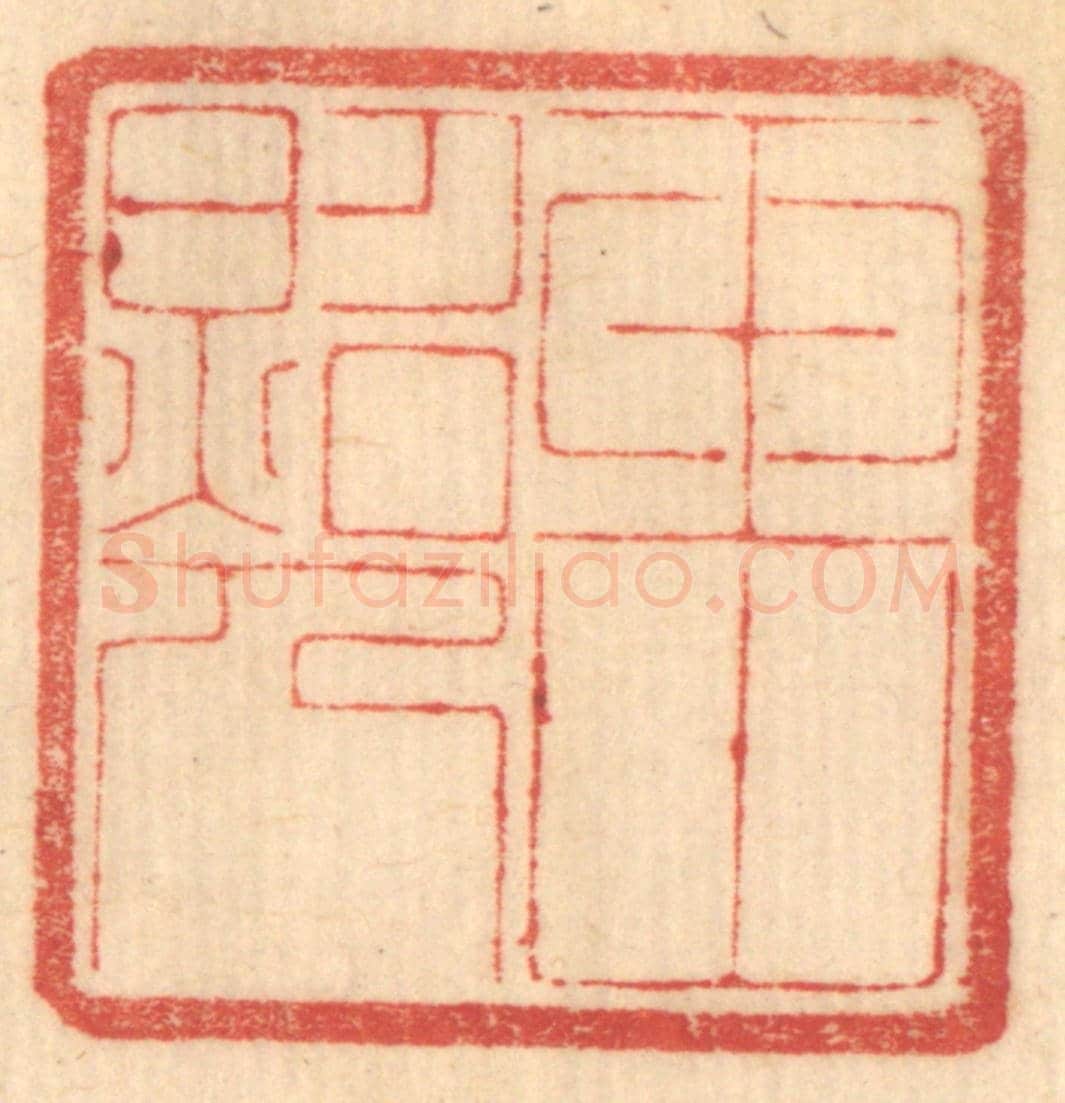 清 赵锡绶《玉山照人》篆刻印章作品