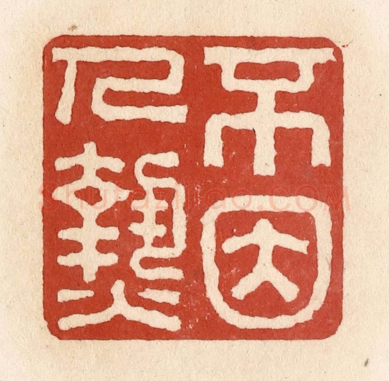 清 施象堃《不因人熱》篆刻印章作品