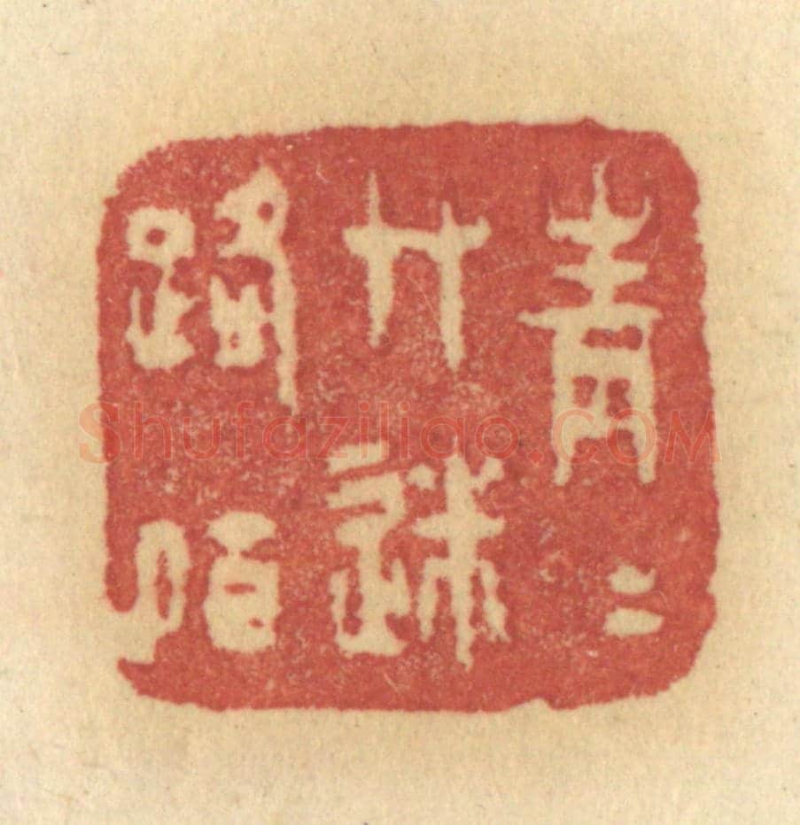 清 许容《青青草迷路陌》篆刻印章作品