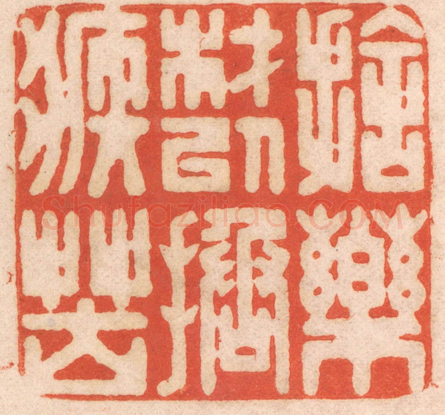 清 春彤斌《施藥材以拯疾苦》篆刻印章作品