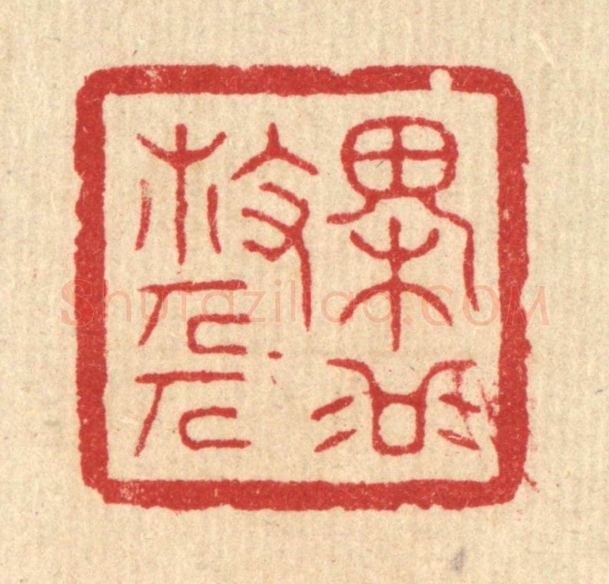 清 方成培《槐谷散人》篆刻印章作品
