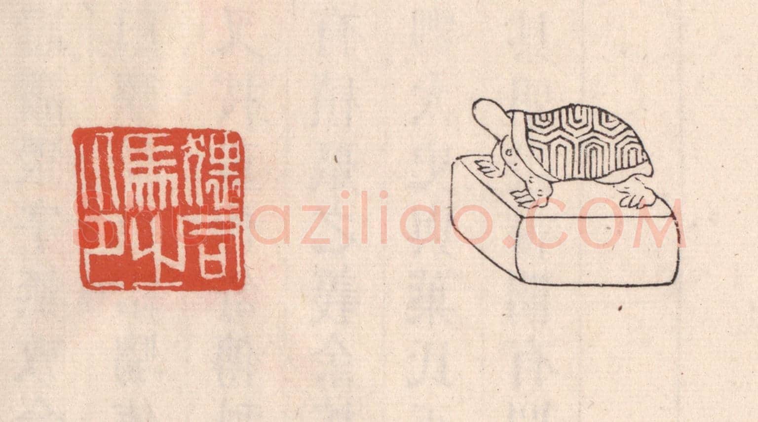 清 吴云《猥司馬之印》篆刻印章作品