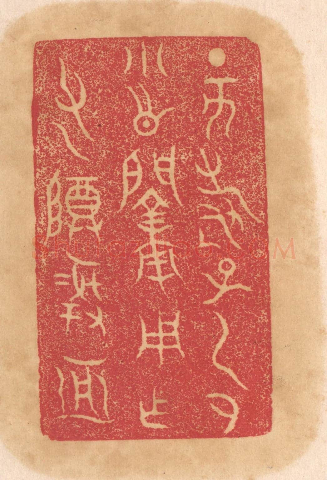 清 杨燮《丁亥壽子虎小○○用作父乙尊彛亞》篆刻印章作品