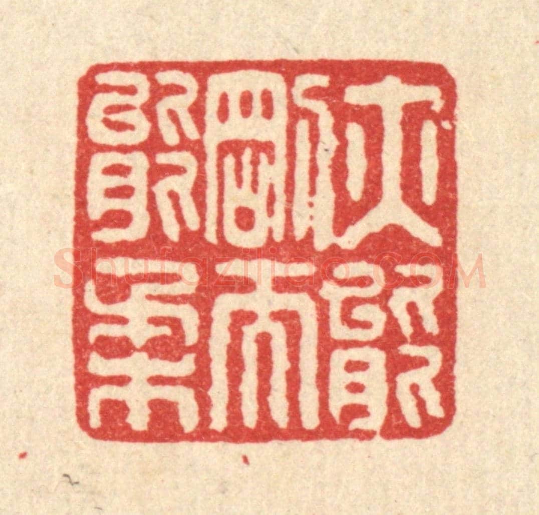 清 周期才《亦能剛而能柔》篆刻印章作品