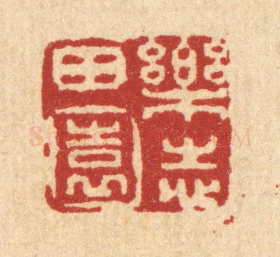 清 姚鼐《樂志田園》篆刻印章作品