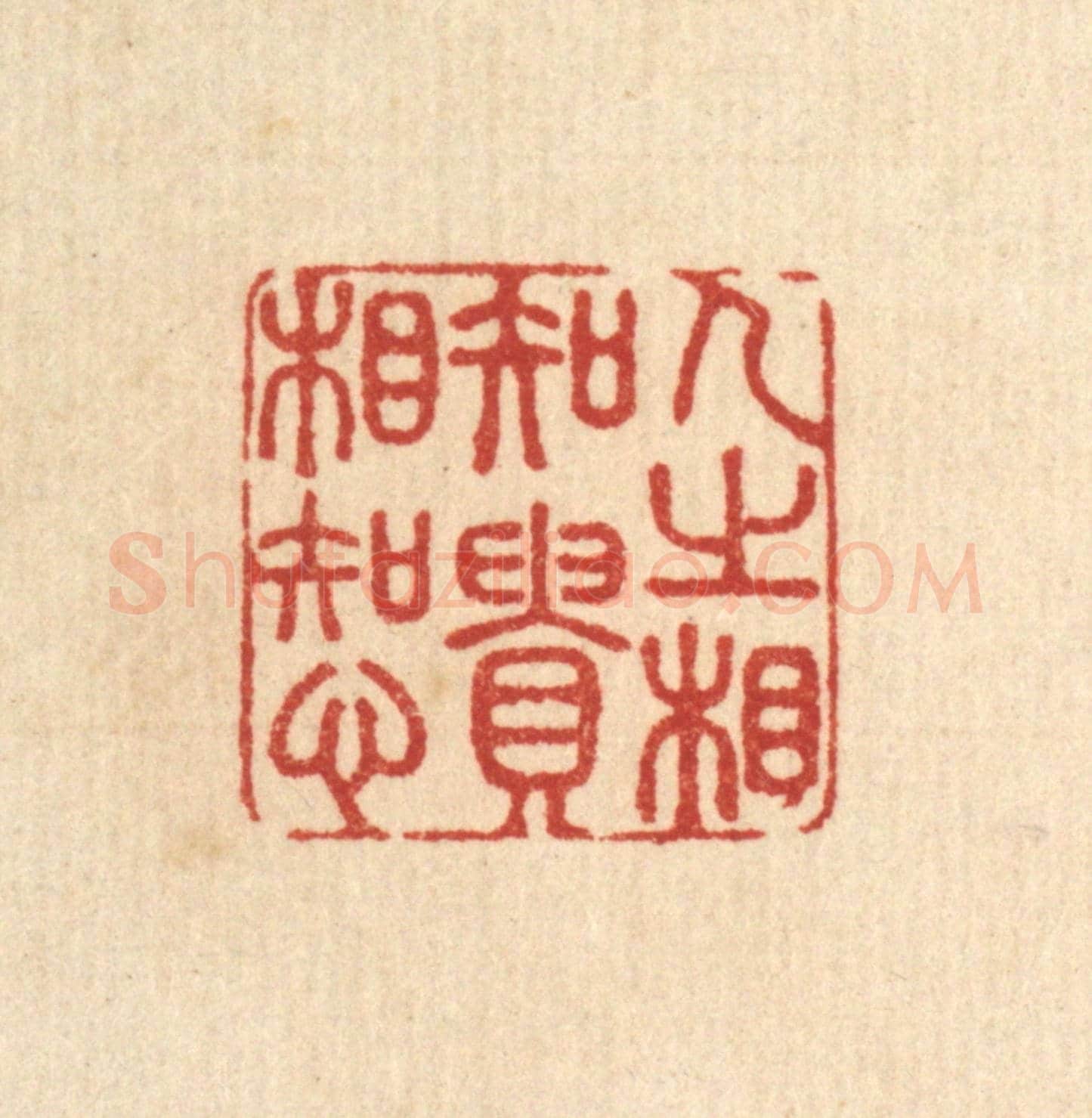 清 陈渭《人之相知,貴相知心》篆刻印章作品