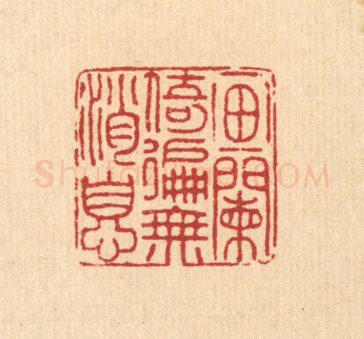 清 戴厚光《畫闌倚遍無消息》篆刻印章作品