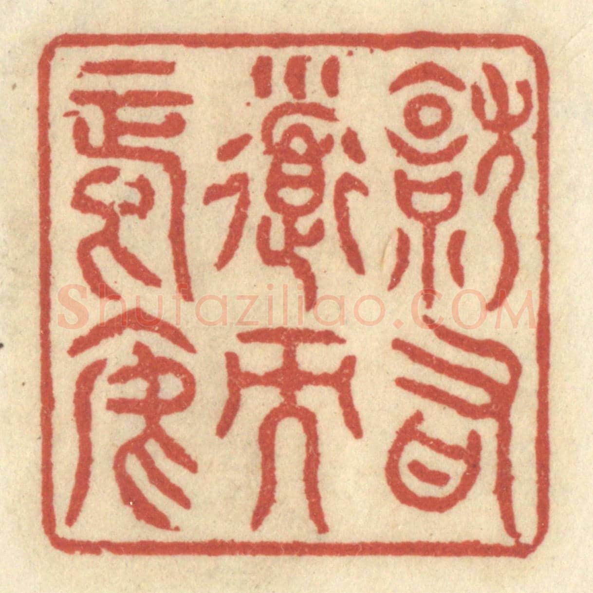 清 王睿章《就有道而正焉》篆刻印章作品