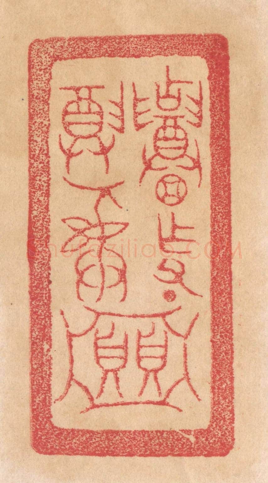 清 杨燮《招作父丁/尊彛/貝貝（亞中）》篆刻印章作品