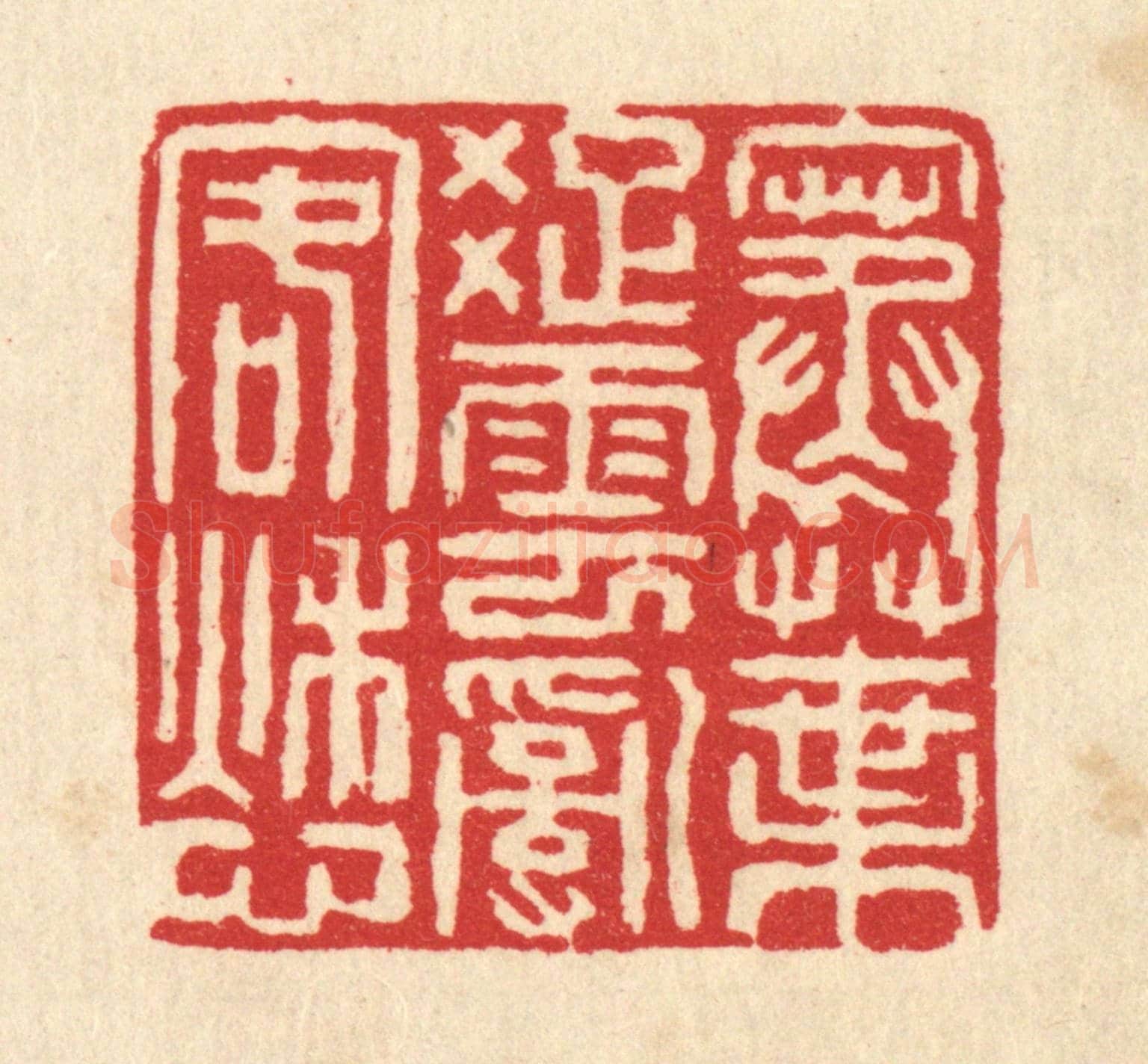 清 翟赏祖《寒葉疎雲亂客愁》篆刻印章作品