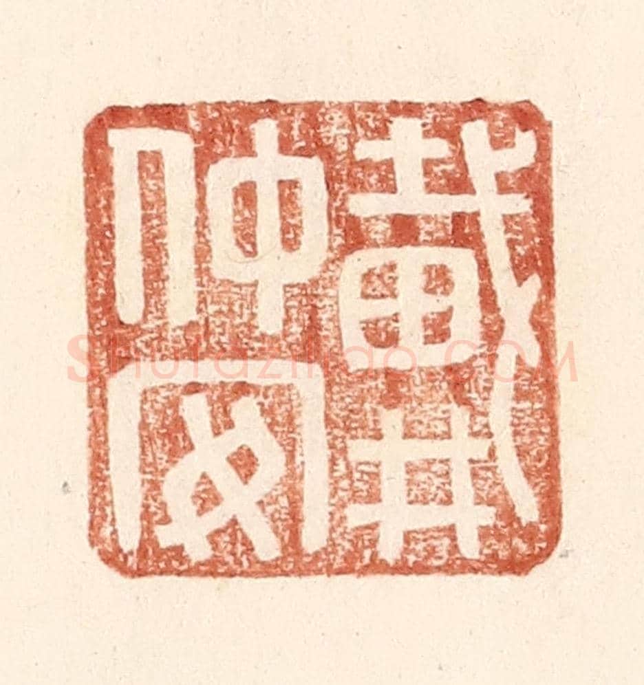 明 王常《戴仲安》篆刻印章作品