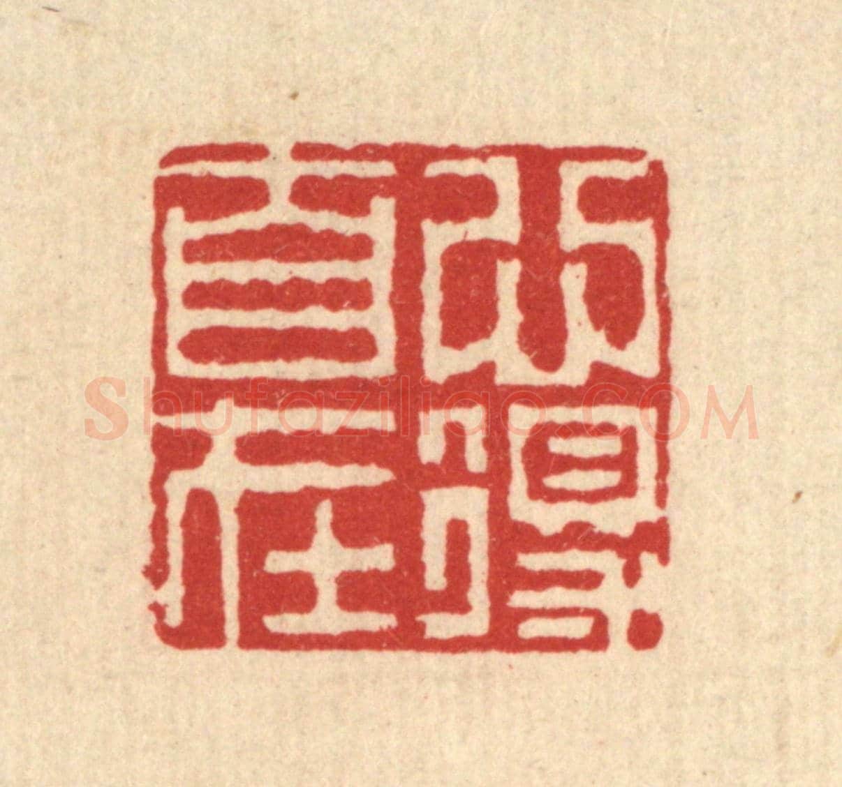 清 钦岐《心得自在》篆刻印章作品